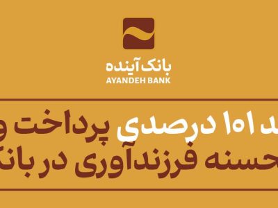 رشد ۱۰۱ درصدی پرداخت وام قرض‌الحسنه فرزندآوری در بانک آینده