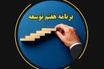 چشمان بسته برنامه هفتم توسعه به روی هنرها