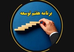 چشمان بسته برنامه هفتم توسعه به روی هنرها