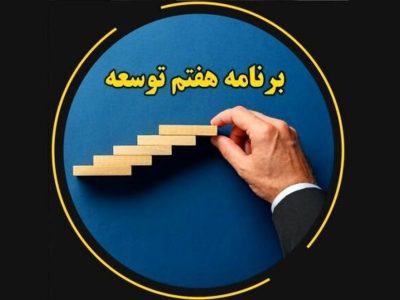 چشمان بسته برنامه هفتم توسعه به روی هنرها