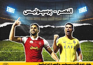 پخش زنده رقابت پرسپولیس و النصر از لنز ایرانسل