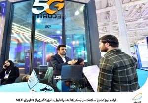 ارائه یوزکیس سلامت بر بستر ۵G همراه اول با بهره‌گیری از فناوری MEC