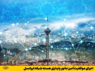 اجرای موفقیت‌آمیز مانور پایداری هسته شبکه ایرانسل