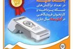 کسب رتبه برتر بانک سپه در تعداد تراکنش‌های شبکه پرداخت و کارتخوان فروشگاهی در آبان‌ماه ‌سال جاری