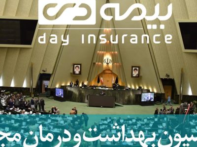 قدردانی کمیسیون بهداشت مجلس از اقدامات و عملکرد بیمه دی