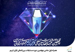 همراه اول حامی چهلمین دوره مسابقات بین‌المللی قرآن کریم