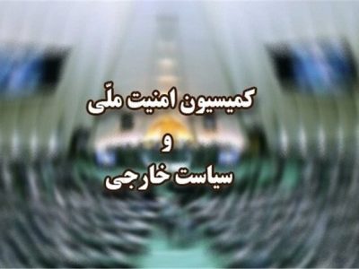 کمیسیون امنیت ملی درباره عملیات «وعده صادق» جلسه برگزار می‌کند