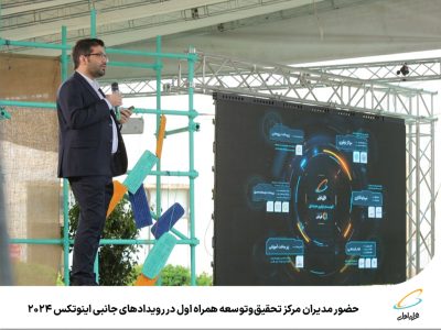 حضور مدیران مرکز تحقیق‌وتوسعه همراه اول در رویدادهای جانبی اینوتکس ۲۰۲۴