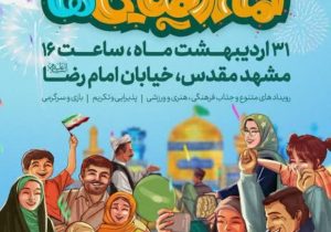 «جشن بزرگ امام رضایی‌ها» در مشهد برگزار می‌شود