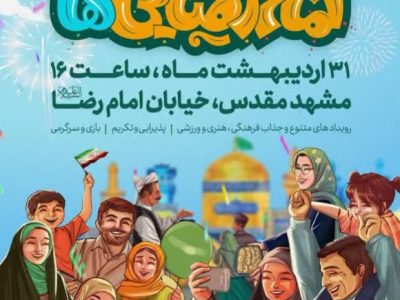 «جشن بزرگ امام رضایی‌ها» در مشهد برگزار می‌شود