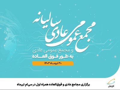 برگزاری مجامع عادی و فوق‌العاده همراه اول در سی‌ام تیرماه