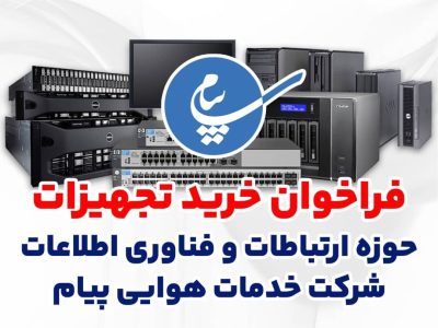 انتشار فراخوان خرید تجهیزات حوزه ارتباطات و فناوری اطلاعات شرکت خدمات هوایی پیام