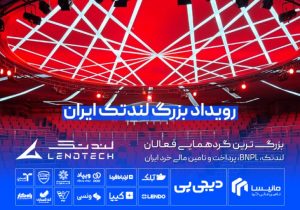 تأمین سرمایه تمدن حامی نخستین رویداد لندتک ایران
