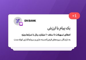 تسهیلات بانک اقتصادنوین تا سقف ۱۰ میلیارد ریال با شرایط ویژه