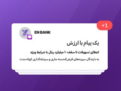 تسهیلات بانک اقتصادنوین تا سقف ۱۰ میلیارد ریال با شرایط ویژه