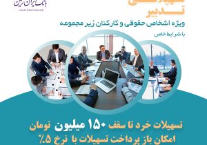 طرح تدبیر بانک ایران زمین، گامی برای تسهیل رونق کسب و کار