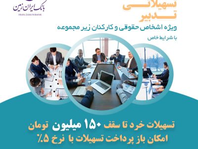 طرح تدبیر بانک ایران زمین، گامی برای تسهیل رونق کسب و کار