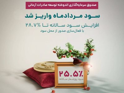 سود دوره مرداد ماه ۱۴۰۳صندوق اندوخته توسعه صادرات آرمانی واریز شد