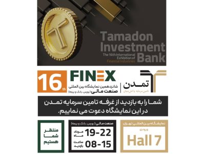 حضور تامین سرمایه تمدن در شانزدهمین نمایشگاه صنعت مالی (Finex2024)