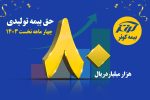 رشد ۱۱۳ درصدی حق بیمه تولیدی بیمه کوثر