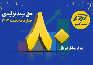 رشد ۱۱۳ درصدی حق بیمه تولیدی بیمه کوثر