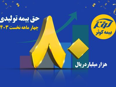 رشد ۱۱۳ درصدی حق بیمه تولیدی بیمه کوثر