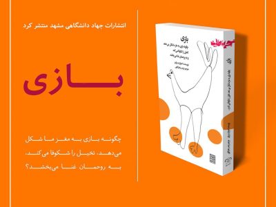 بازی فرصتی برای ابراز خود و تجربه کار و زندگی است