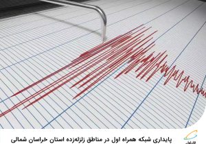 پایداری شبکه همراه اول در مناطق زلزله‌زده استان خراسان شمالی