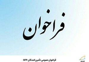 فراخوان عمومی تأمین‌کنندگان SFP