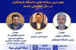 بررسی مهم ترین برنامه های دانشگاه فرهنگیان در سال تحصیلی جدید در«پرسشگر»