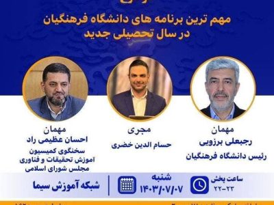 بررسی مهم ترین برنامه های دانشگاه فرهنگیان در سال تحصیلی جدید در«پرسشگر»