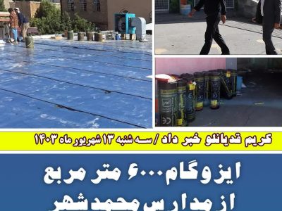 ایزوگام ۶۰۰۰  مترمربع از مدارس محمدشهر