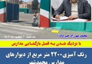 رنگ آمیزی ۲۲۰۰ متر مربع از دیوارهای مدارس محمدشهر