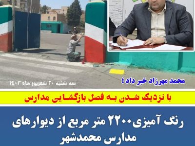 رنگ آمیزی ۲۲۰۰ متر مربع از دیوارهای مدارس محمدشهر