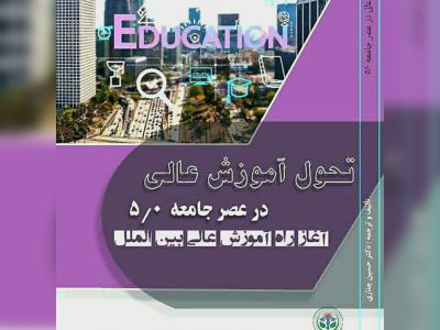 تحول آموزش عالی در عصر جامعه ۵.۰