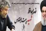 تسلیت معاون سیما در پی شهادت سید حسن نصرالله