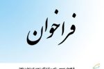 فراخوان عمومی تامین‌‌کنندگان تجهیزات تولید داخل