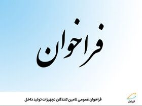 فراخوان عمومی تامین‌‌کنندگان تجهیزات تولید داخل