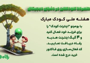 فروشگاه رفاه همراه کودکان در دنیای دیجیتال