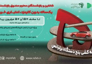 گامی در جهت خدمت‌رسانی مجدد به اقشار مختلف کشور