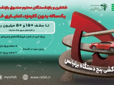 گامی در جهت خدمت‌رسانی مجدد به اقشار مختلف کشور