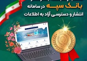 کسب رتبه برتر بانک سپه در سامانه انتشار و دسترسی آزاد به اطلاعات