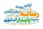 تلاش برای مدیریت پایدار آب در مشهد با مشارکت رسانه‌ها