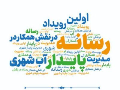 تلاش برای مدیریت پایدار آب در مشهد با مشارکت رسانه‌ها