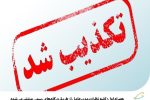 همراه اول: کلیه نظرات مدیرعامل از طریق درگاه‌های رسمی منتشر می‌شود