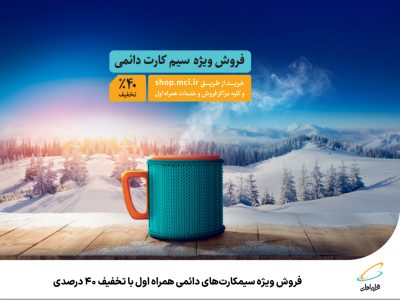 فروش ویژه سیمکارت‌های دائمی همراه اول با تخفیف ۴۰ درصدی