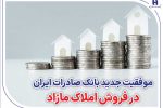 موفقیت جدید بانک صادرات ایران در فروش املاک مازاد