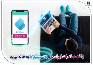 بانک صادرات ایران را با «سپینو» به خانه ببرید