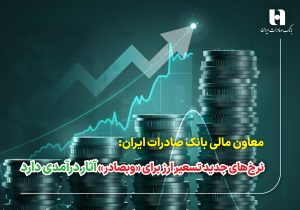 نرخ‌های جدید تسعیر ارز برای «وبصادر» آثار درآمدی دارد