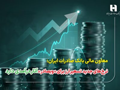 نرخ‌های جدید تسعیر ارز برای «وبصادر» آثار درآمدی دارد